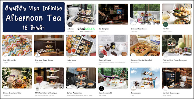 รับสิทธิ์ Afternoon Tea - Visa Infinite 2567