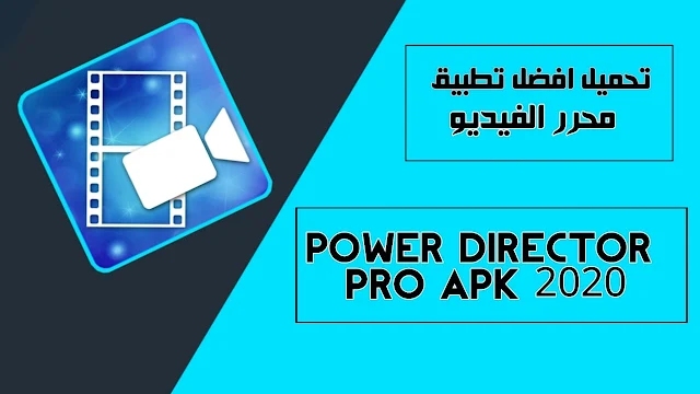 تحميل   PowerDirector Pro Apk اخر إصدار 2020