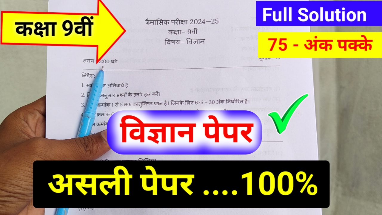 क्लास 9th विज्ञान त्रैमासिक पेपर 2024-25 PDF Download [MPBSE]