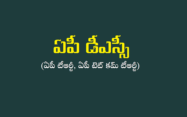 ఏపీ డీఎస్సీ 2018,ఏపీ టీఆర్టీ 2018,ఏపీ టెట్ కమ్ టీఆర్టీ 2018,ఏపీ డీఎస్సీ (ఏపీ టీఆర్టీ, ఏపీ టెట్ కమ్ టీఆర్టీ) షెడ్యూల్‌,ఏపీ డీఎస్సీ (ఏపీ టీఆర్టీ, ఏపీ టెట్ కమ్ టీఆర్టీ) ప్రకటన