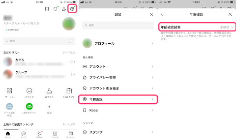 LINE のホーム右上の歯車マークをタップし「年齢確認」をタップ