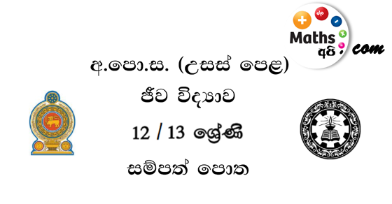 A/L Biology Resource Book - Sinhala Medium