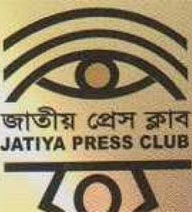 ‘গণতন্ত্রের সূর্য ডুবেছে প্রেস ক্লাবে’, প্রেস ক্লাবে নতুন সংকট- বিনা ভোটে কমিটি ঘোষণা, প্রত্যাখ্যান