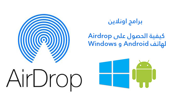  كيفية الحصول على Airdrop لهاتف Android و Windows 10 PC