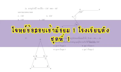 แนวข้อสอบเข้า ม.1 Gifted พร้อมเฉลย (ชุดที่ 1)