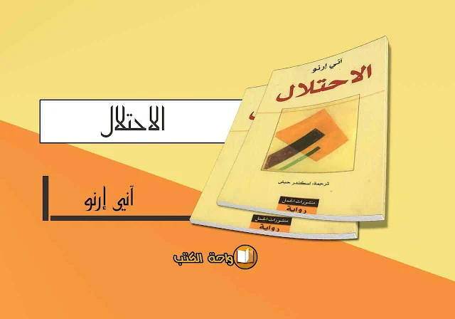 تحميل رواية الاحتلال – آني إرنو