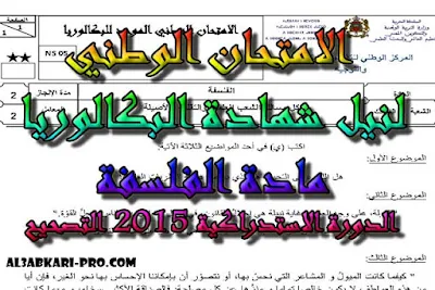 تحميل الامتحان الوطني الدورة الاستدراكية 2015: الفلسفة الثانية باك -التصحيح , مادة الفلسفة الثانية باك , درس الفلسفة , ملخص الفلسفة , امتحانات وطنية الفلسفة , امتحانات وطنية محلولة , فروض مادة الفلسفة , جذاذات مادة الفلسفة , السنة الثانية بكالوريا