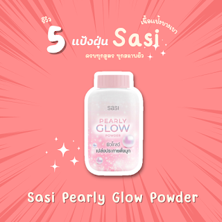 Sasi Pearly Glow Powder OHO999.com