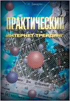 Практический интернет-трейдинг. - И.Закарян