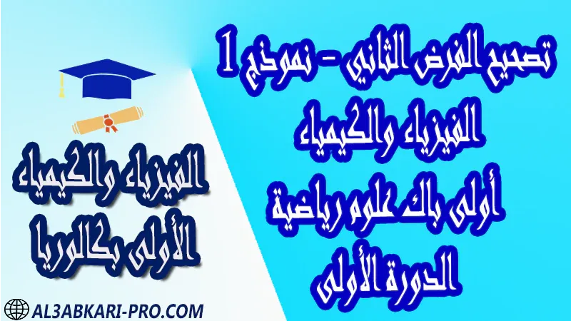 فروض مع الحلول فرض الفيزياء والكيمياء فروض مع التصحيح فروض مصححة الدورة الأولى الفرض الثاني اولى باك أولى باك علوم رياضية الأولى بكالوريا أولى بكالوريا البكالوريا باكالوريا و الكيمياء درس و تمارين محلولة و ملخص و فروض مع الحلول و أنشطة و جذاذات مادة الفيزياء والكيمياء مستوى اولى باك الأولى بكالوريا أولى بكالوريا البكالوريا باكالوريا موقع التعليم عن بعد  مواقع دراسة عن بعد منصة التعليم عن بعد منصات التعليم عن بعد التعليم عن بعد مجانا برامج التعليم عن بعد مجانا التعليم عن بعد مجاناً افضل مواقع التعليم عن بعد مجانا منصات التعليم عن بعد مجانية منصات تعليم عن بعد