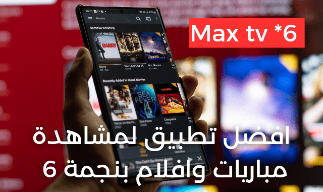 افلام نجمة 6 ، مباراة نجمة 6