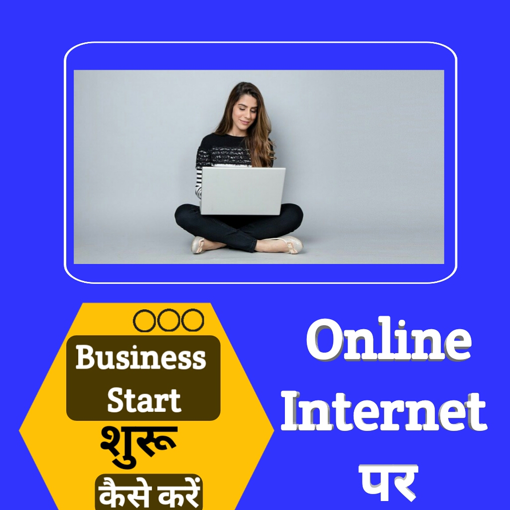 Online Internet Par Business Kaise Start (Shuru) Kare Hindi Me Jankari