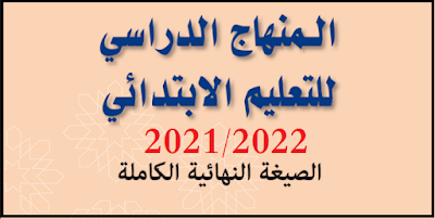 المنهاج الدراسي للتعليم الابتدائي الصيغة النهائية الكاملة  2021