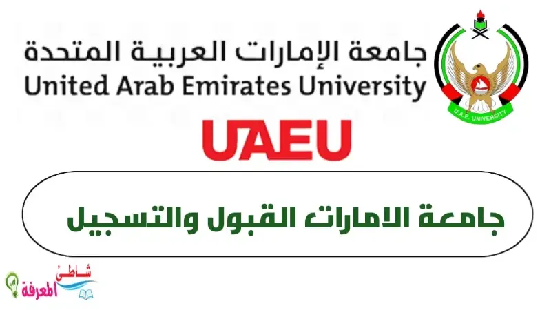 جامعة الامارات القبول والتسجيل