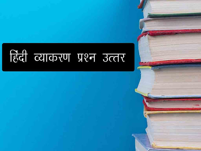 हिन्दी व्याकरण प्रश्न उत्तर भाग 05 | Hindi Grammar Question Answer- Part 05