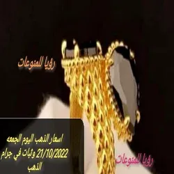 اسعار الذهب اليوم الجمعه 21/10/2022 وثبات في جرام الذهب