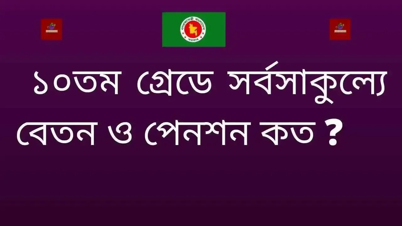 ১০ম গ্রেডের মোট বেতন ২০২৫