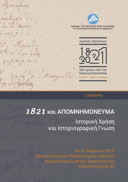 Διήμερο συνέδριο: «1821 και Απομνημόνευμα. Ιστορική χρήση και ιστοριογραφική γνώση» στο Πανεπιστήμιο Αθηνών