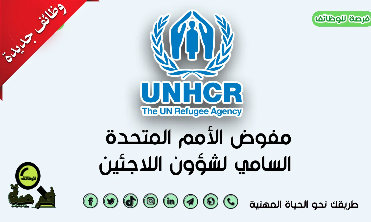 مساعد تكنولوجيا المعلومات بكسلا  IT Assistant |  منظمة UNHCR 