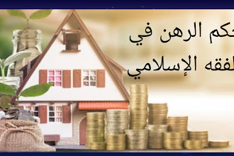 حكم الرهن في الفقه الإسلامي