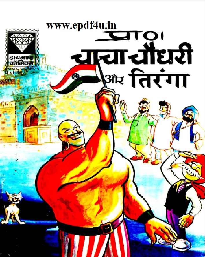 Chacha Chaudhary Aur Tiranga Comics |चाचा चौधरी और तिरंगा कॉमिक्स