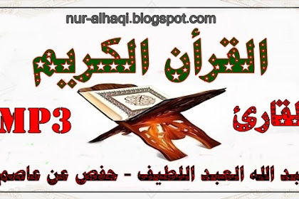 عبد الله العبد اللطيف - حفص عن عاصم 8 تلاوة - تحميل مباشر - Mp3