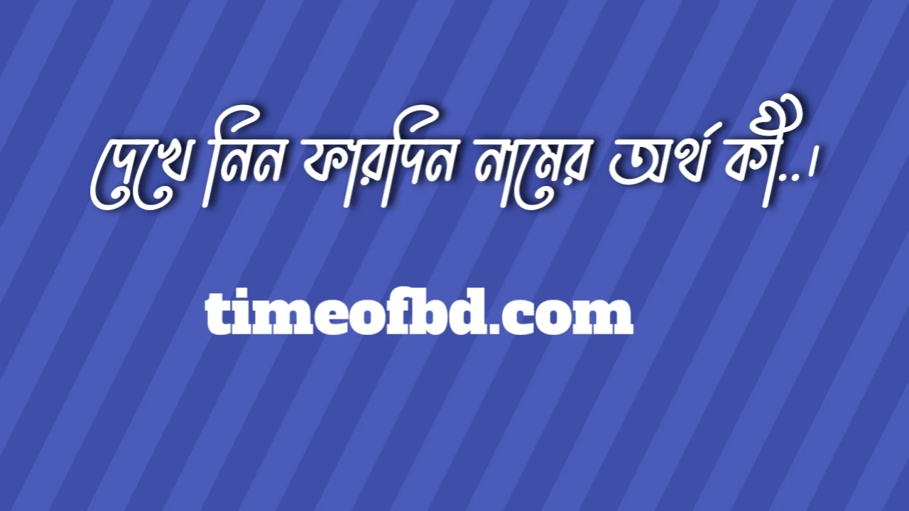 ফারদিন নামের অর্থ কি, ফারদিন নামের বাংলা অর্থ কি, ফারদিন নামের আরবি অর্থ কি, ফারদিন নামের ইসলামিক অর্থ কি,Fardin name meaning in bengali arabic and islamic,Fardin namer ortho ki,Fardin name meaning, ফারদিন কি আরবি / ইসলামিক নাম ,Fardin name meaning in Islam, Fardin Name meaning in Quran