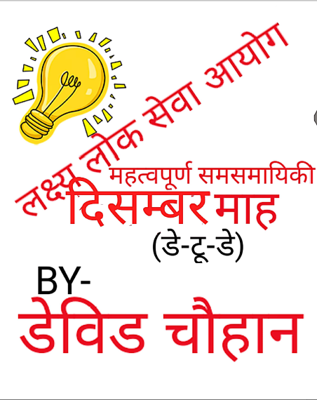 December 2019 Handwritten Current Affairs Notes In Hindi PDF