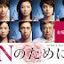 Drama Jepang N no Tame ni Subtitle Indonesia