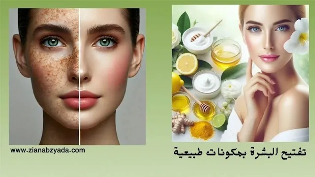 أفضل خلطة طبيعية لتفتيح البشرة وعلاج التصبغات بشكل سريع وفعال