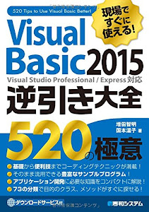 現場ですぐに使える! VisualBasic 2015 逆引き大全 520の極意