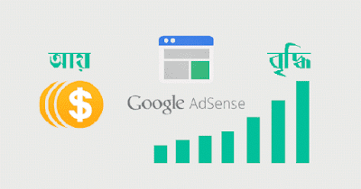 Google Adsense আয় বৃদ্ধি করার ১০ টি গুরুত্বপূর্ণ Tips