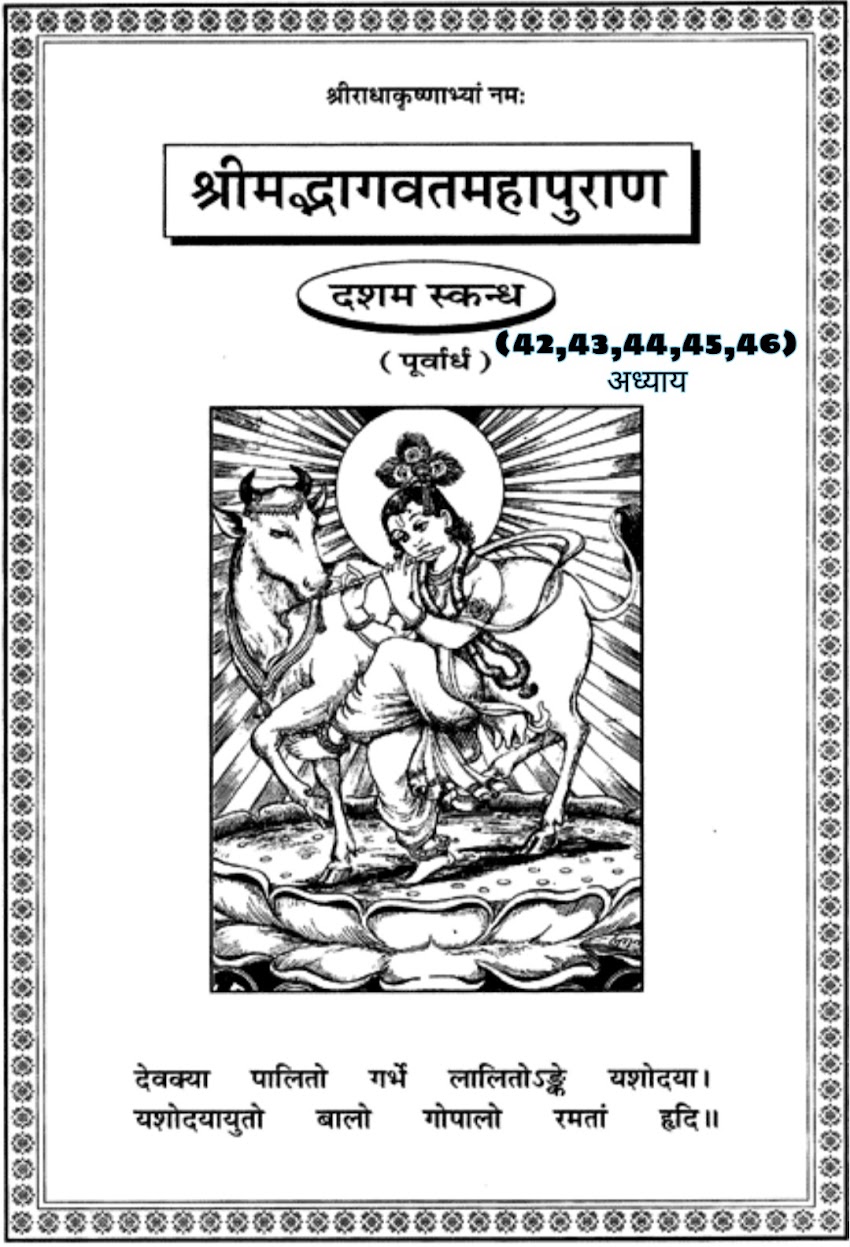 सम्पूर्ण श्रीमद्भागवत महापुराण ( दशम स्कन्धः - पूर्वार्ध ) का बयालीसवाँ, तिरतालिसवाँ, चवालिसवाँ, पैतालीसवाँ व छयालिसवाँ अध्याय [ Forty-two, thirty-three, forty-four, forty-five and forty-six chapters of the entire Srimad Bhagavat Mahapuran (Tenth wing) ]