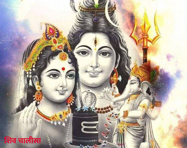 Shiv Chalisa, Lord Shiva, Shiv Chalisa Lyrics