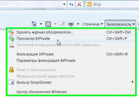 Приватный режим в Internet Explorer