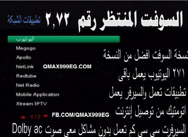 نسخة السوفت افضل من النسخة 271 اليوتيوب يعمل باقى تطبيقات تعمل والسيرفر يعمل اتومتيك من توصيل إنترنت السيرفرت سى سى كم تعمل بدون مشاكل معى صوت Dolby ac-3