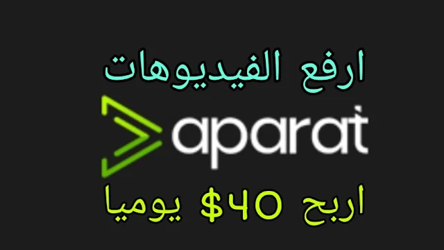 ربح المال من موقع Aparat اكثر من 40 دولار يوميا