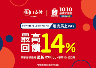 【蝦皮購物】街口支付，最高享14%回饋