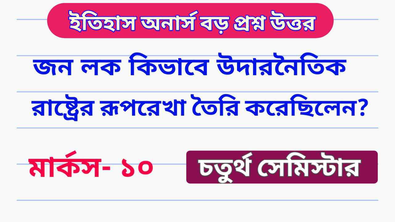 জন লক কিভাবে উদারনৈতিক রাষ্ট্রের রূপরেখা তৈরি করেছিলেন | History Honours | Calcutta University