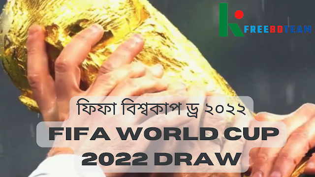 ফিফা বিশ্বকাপ ড্র ২০২২ - fifa world cup 2022 draw