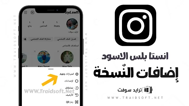 تنزيل انستا بلس الأسود بديل انستقرام للاندرويد