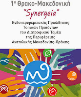 Θρακο-Mακεδονική "SYNERGEIA" Ενδοπεριφερειακής Προώθησης Τοπικών Προϊόντων