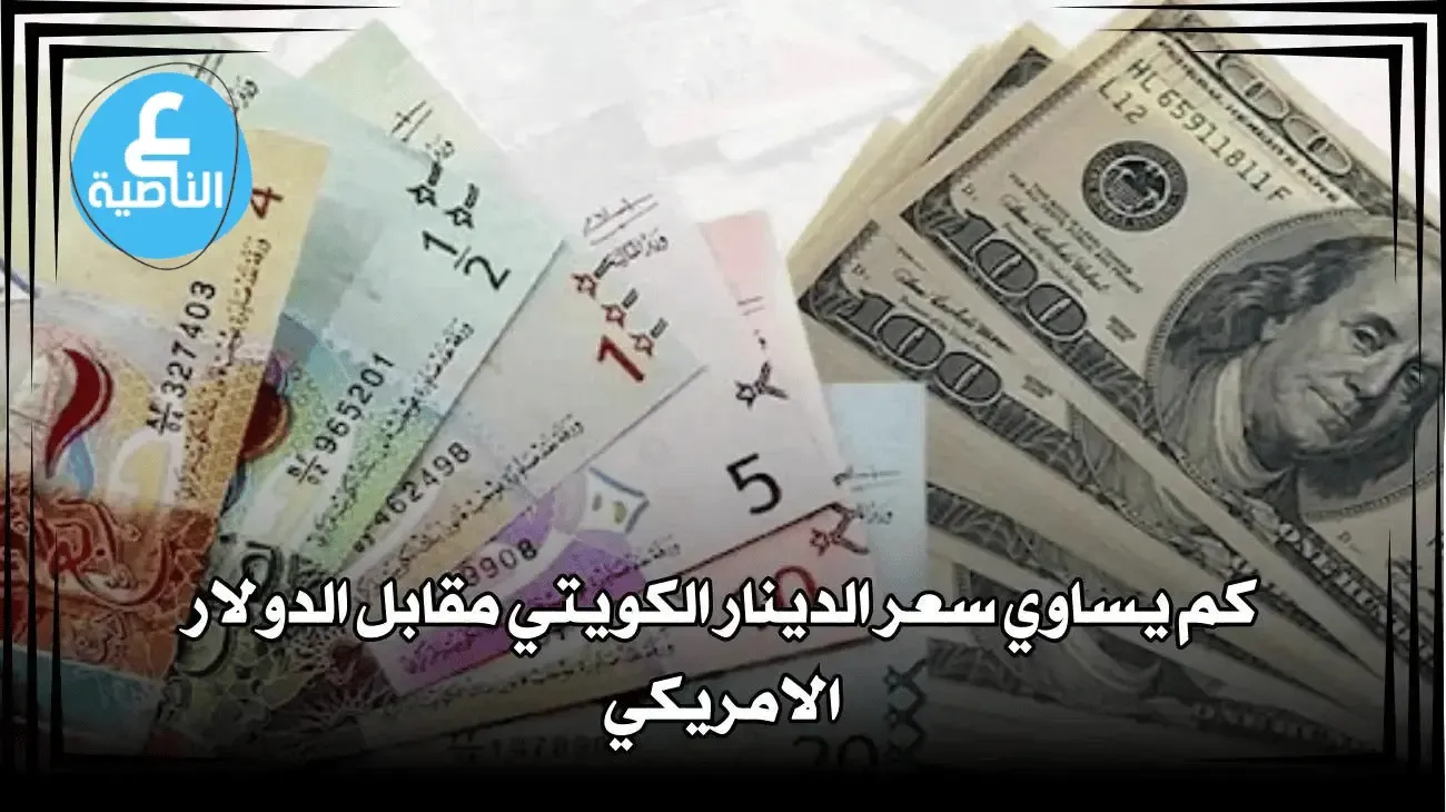 سعر تحويل الدينار الكويتي مقابل الدولار الأمريكي