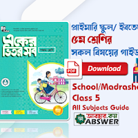 Class 5 All Guide Books (৫ম শ্রেণির সকল বিষয়ের গাইড বই) 2025 PDF