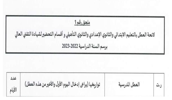 لائحة العطل المدرسية بالمغرب برسم سنة 2022-2023