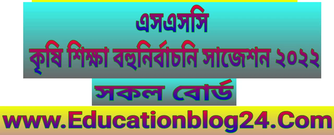 এসএসসি কৃষি শিক্ষা বহুনির্বাচনি সাজেশন,মডেল প্রশ্ন ও উত্তর ২০২২ | এসএসসি কৃষি শিক্ষা বহুনির্বাচনি সাজেশন ২০২২