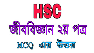 HSC Biology 2nd Paper MCQ Question and Answer 2019