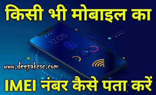 मोबाइल फोन से IMEI नंबर कैसे निकाले.? How to get IMEI number from mobile phone ? किसी भी फोन का IMEI नंबर जानने का तरीका