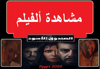 #فيلم_الصندوق_الأسود_2021_مشاهدة_وتحميل_ومعلومات_فيلم_عربي_بسام_أيديا