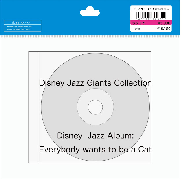 【ディズニーのCD】Jazz Giants Collection「ディズニー・ジャズ・アルバム：みんなネコになりたいのさ」